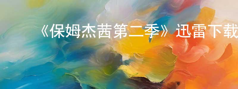 ﻿白昂的个人主页,﻿《保姆杰茜第二季》迅雷下载/在线观看-都市情感-美剧天堂